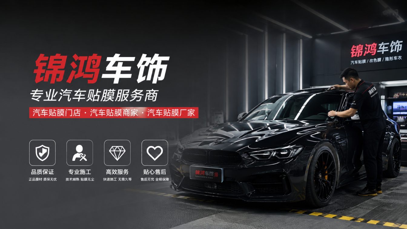临汾长治汽车贴膜，就选锦鸿车饰